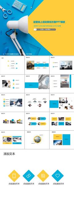 線上活動策劃方案PPT模板 從創意到落地的活動運營指南