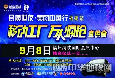 世友地板鉅惠福建，移動(dòng)工廠萬人瘋搶盛宴9月8日盛大開啟